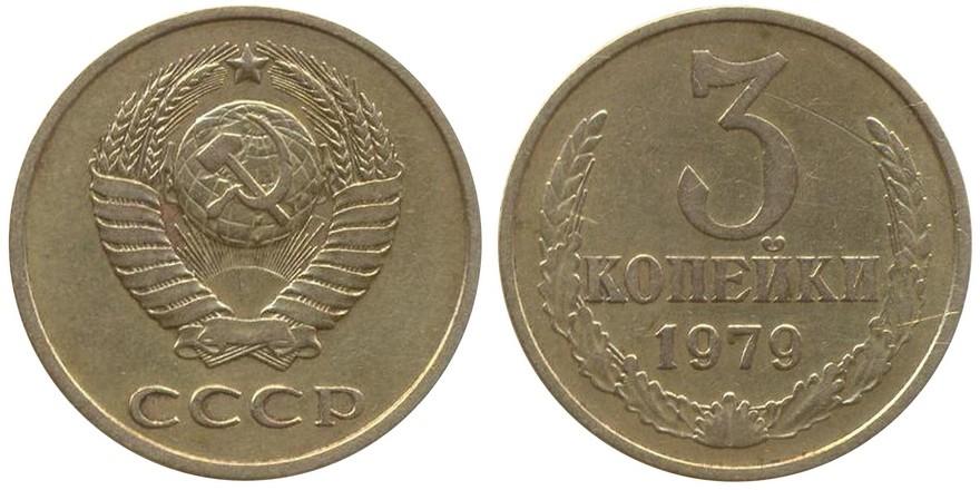 Цены на монеты СССР 1979 года