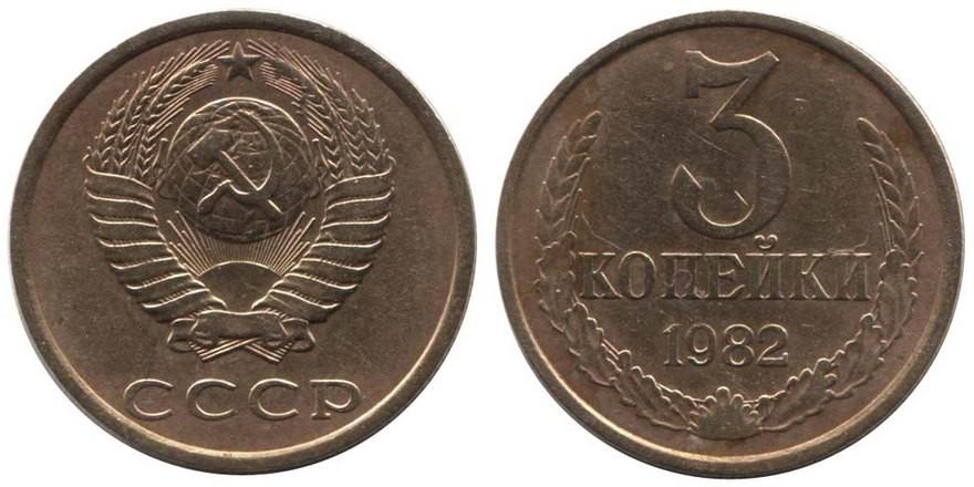Цены на монеты СССР 1982 года