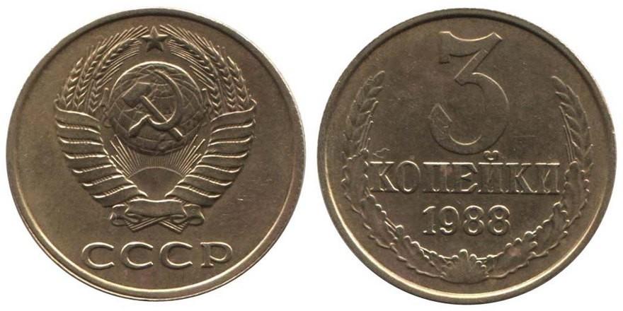 Цены на монеты СССР 1988 года