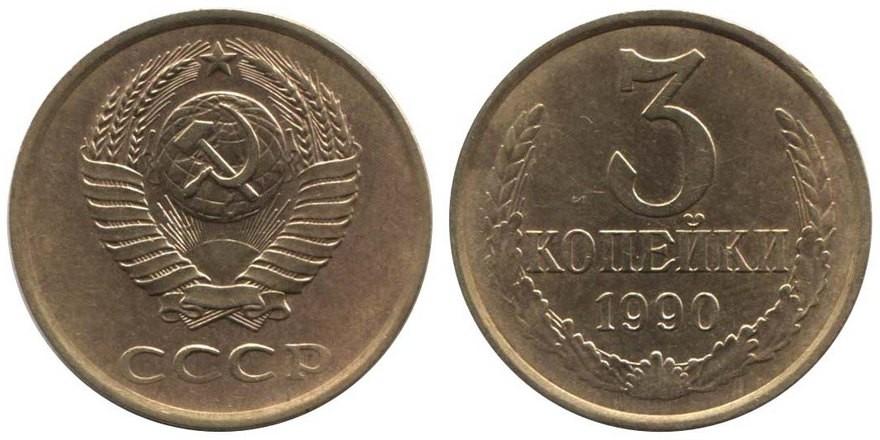 Стоимость монет 1990 года. Монета 3 копейки 1990. Биметаллическая монета 5 копеек 1990 года СССР. Монета 3 копейки 1990 k161601. Монеты 1990 года стоимость.