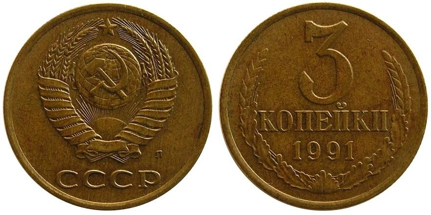 Цены на монеты СССР 1991 года
