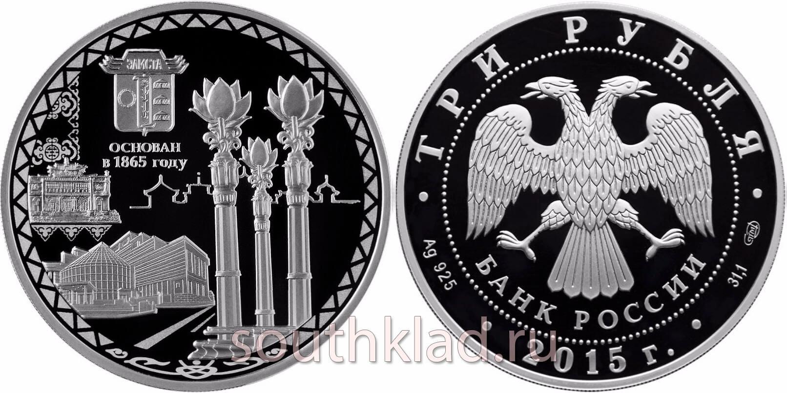 3 рубля 150-летие основания г. Элисты