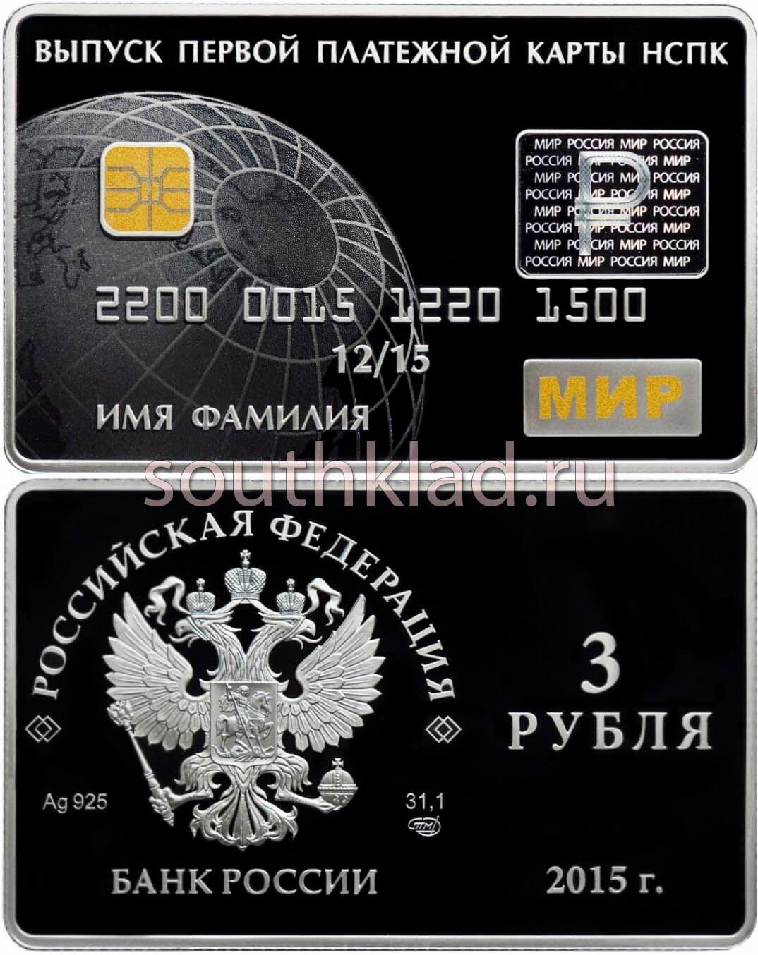 3 рубля Выпуск первых платежных карт Национальной платежной системы РФ