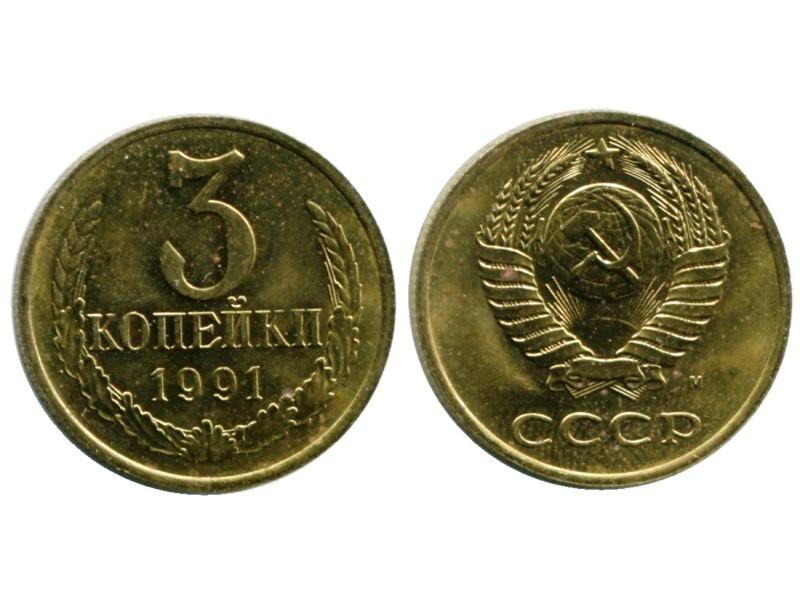 5 рублей 3 копейки. 3 Копейки 1991 года ММД. 3 Копейки СССР 1991. Монеты СССР 3 копейки 1961. Монета три копейки 1991.