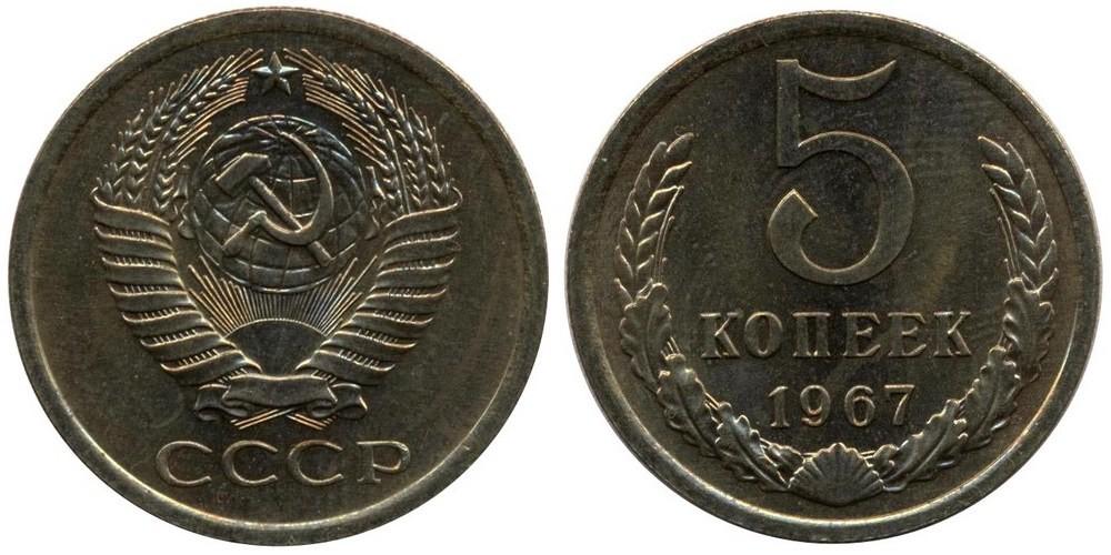 Цены на монеты СССР 1967 года