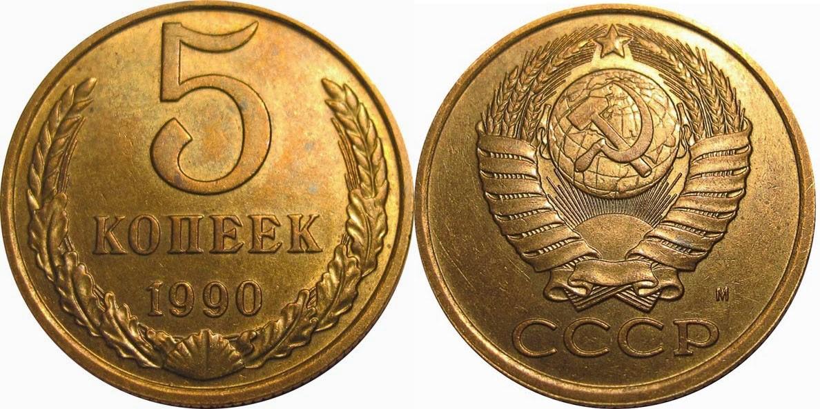 Сколько копеек. Монета 5 копеек 1990. Пятикопеечная монета СССР. 5 Копеек 1990 Биметалл. 5 Копеек 1990 г. Московского монетного двора.