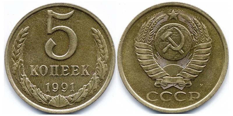 Монета 5 копеек 1991 цена. 5 Копеек 1991 года. 5 Копеек 1991 года м. 5 Копеек СССР 1991 года (м). 25 Копеек 1991.