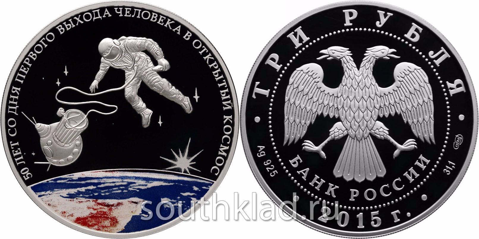 3 рубля 50-летняя годовщина со дня первого выхода человека в открытый космос