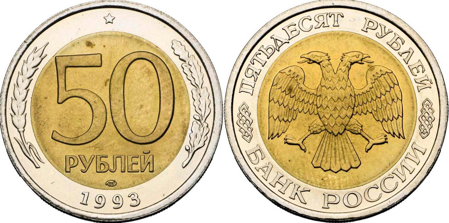 Цены на монеты России 1993 года