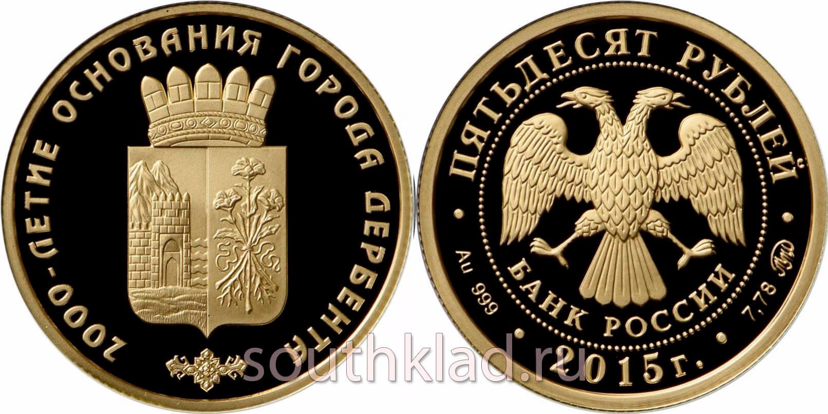 50 рублей 2000-летие основания г. Дербента, Республика Дагестан