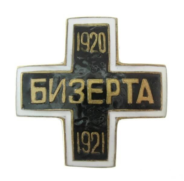 Крест для моряков, эвакуированных в Бизерту