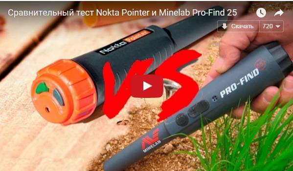 Сравнительный тест Nokta Pointer и Minelab Pro-Find 25
