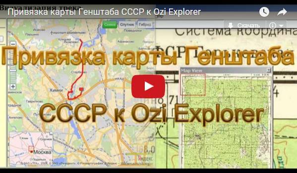 Привязка карты Генштаба СССР к Ozi Explorer