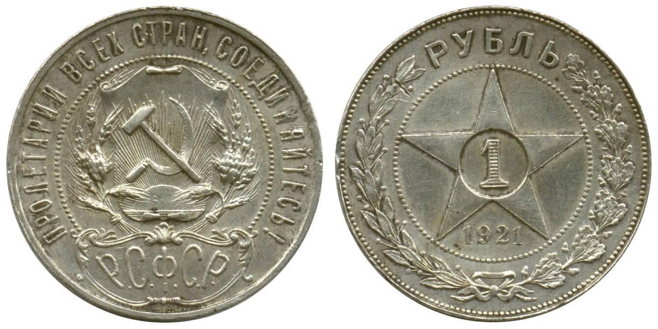 Цены на монеты РСФСР 1921 года