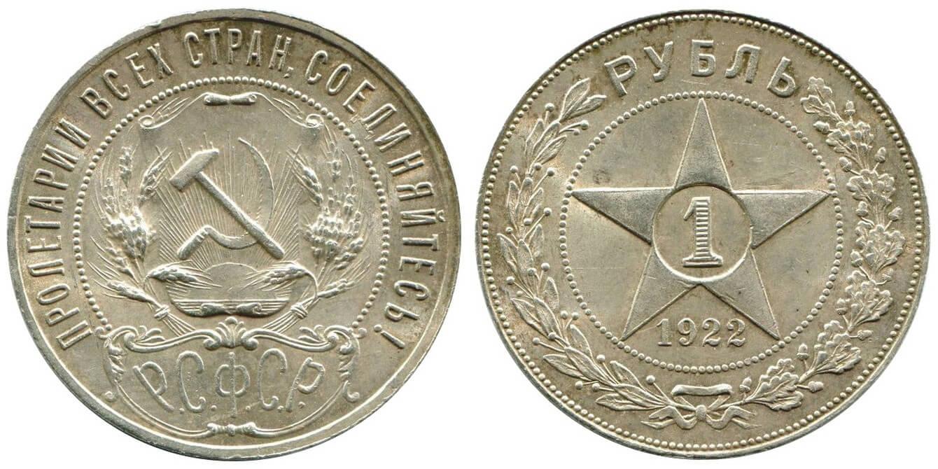 Цены на монеты РСФСР 1922 года