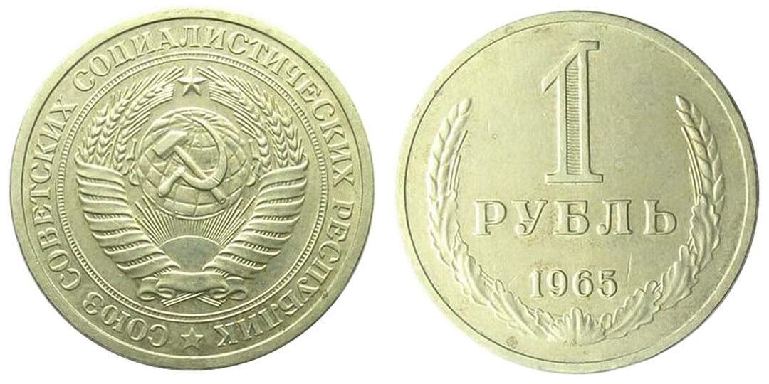 Цены на монеты СССР 1965 года
