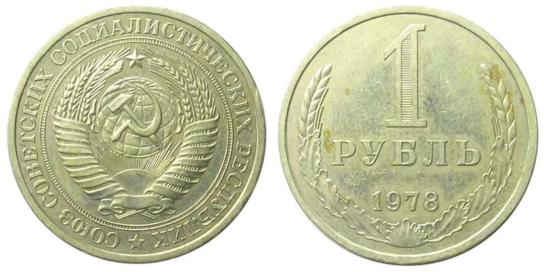 Цены на монеты СССР 1978 года