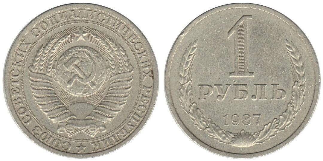 1 рубль 1987 года