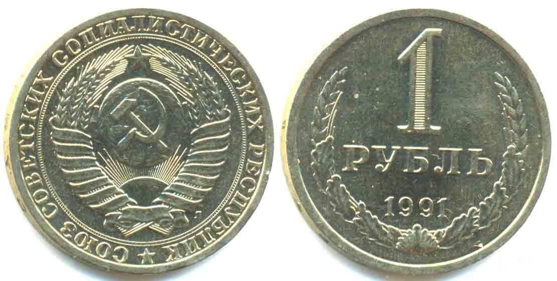 1 рубль 1991 года л