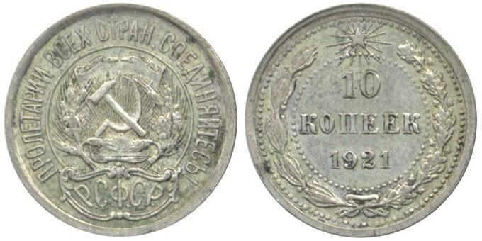 Цены на монеты РСФСР 1921 года