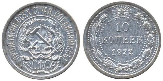 Цены на монеты РСФСР 1922 года
