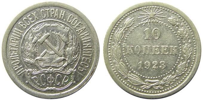 Цены на монеты РСФСР 1923 года