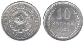 10 КОПЕЕК 1924