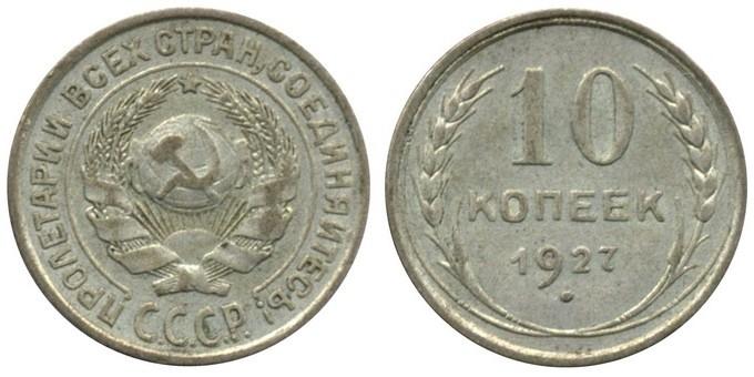 10 копеек 1927 года