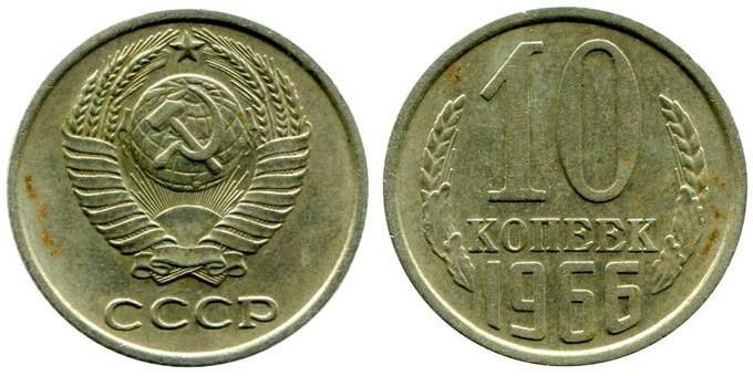 Цены на монеты СССР 1966 года