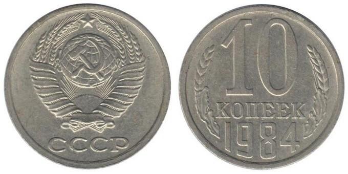 Цены на монеты СССР 1984 года