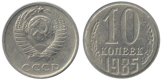 Цены на монеты СССР 1985 года
