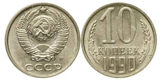 Цены на монеты СССР 1990 года