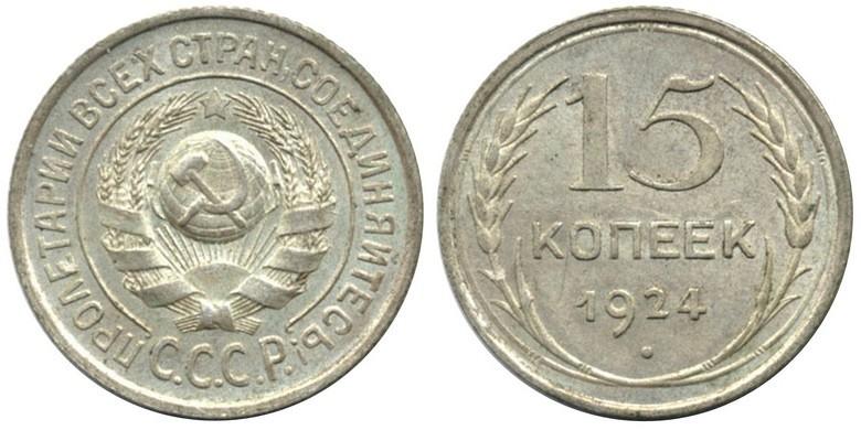 15 копеек 1924 года