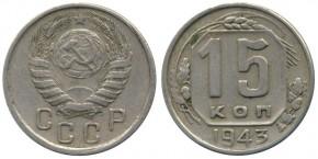 15 КОПЕЕК 1943