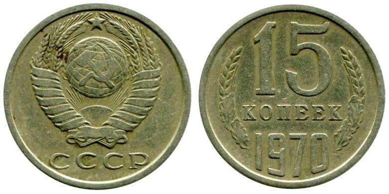 Цены на монеты СССР 1970 года