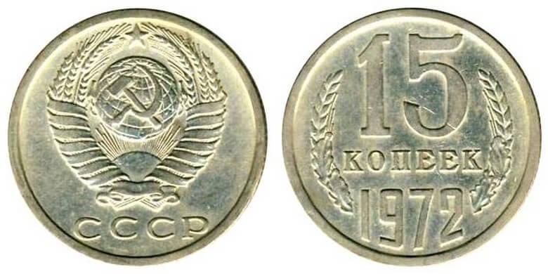 Цены на монеты СССР 1972 года