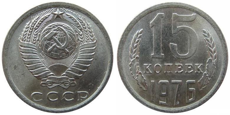 15 копеек 1976 года