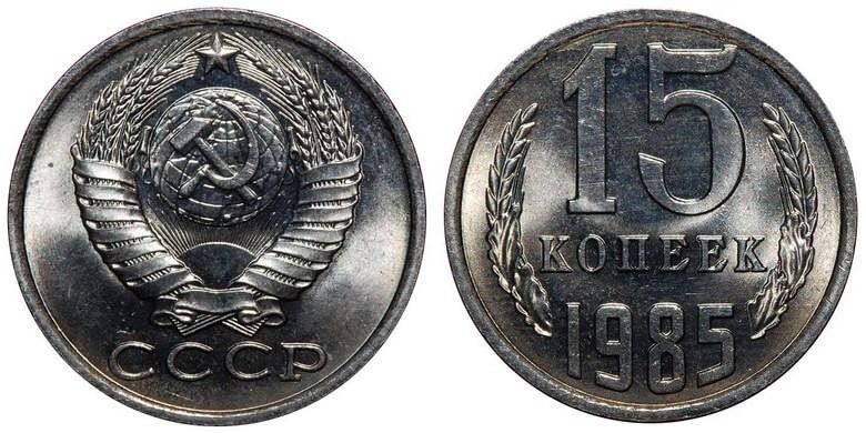 Цены на монеты СССР 1985 года