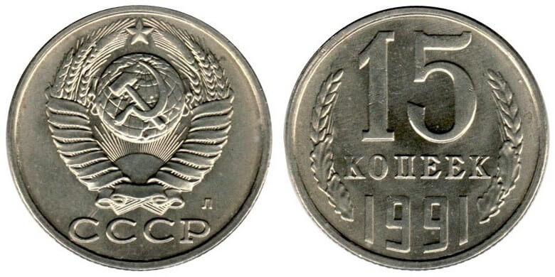 Цены на монеты СССР 1991 года