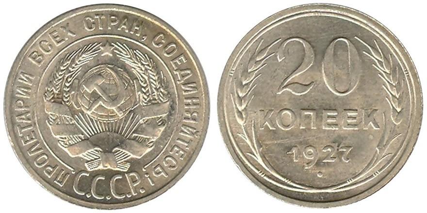 20 копеек 1927 года