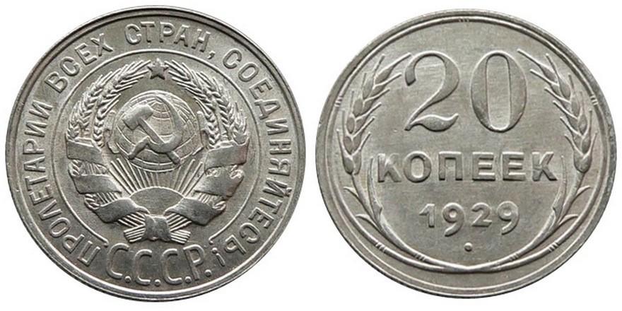 20 копеек 1929