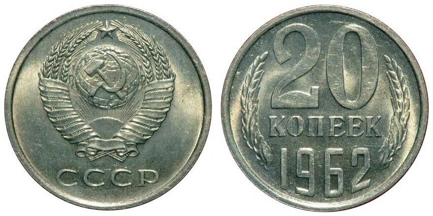 20 Копеек 1962. Монетка 1961 года 20 копеек. 20 Копеек 1961 года. Монета СССР 20 копеек. 20 копейки 1961 года цена ссср
