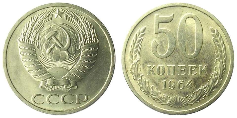 Цены на монеты СССР 1964 года