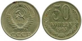 50 КОПЕЕК 1965