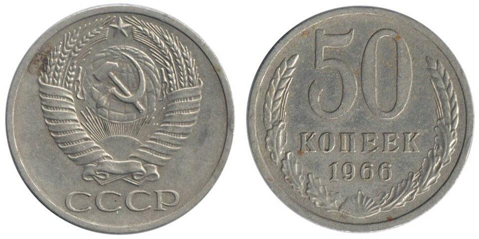 Цены на монеты СССР 1966 года