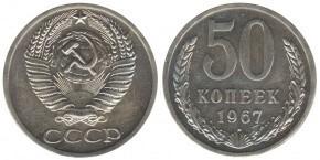 50 КОПЕЕК 1967