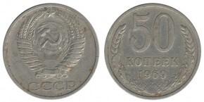 50 КОПЕЕК 1969