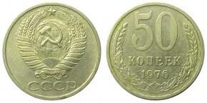 50 КОПЕЕК 1976