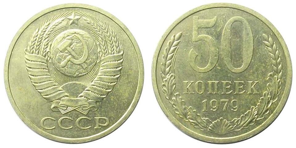 Цены на монеты СССР 1979 года