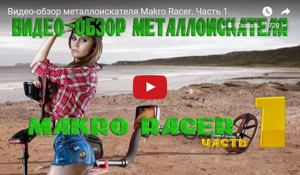 Видео-обзор металлоискателя Makro Racer